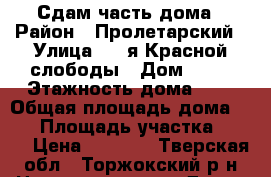 Сдам часть дома › Район ­ Пролетарский › Улица ­ 6-я Красной слободы › Дом ­ 36 › Этажность дома ­ 1 › Общая площадь дома ­ 30 › Площадь участка ­ 400 › Цена ­ 6 000 - Тверская обл., Торжокский р-н Недвижимость » Дома, коттеджи, дачи аренда   